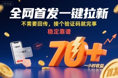 全网首发一键拉新项目，不需要回传，接个验证码就完事，稳定靠谱，一小时收益70+【揭秘】凯哥轻创网-轻创网-创业网-网创项目资源站-副业项目-创业项目-搞钱项目凯哥轻创网