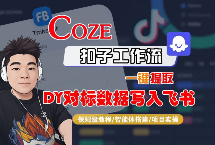 COZE扣子工作流一键提取DY对标数据写入飞书，保姆级教程-智能体搭建-项目实操凯哥轻创网-轻创网-创业网-网创项目资源站-副业项目-创业项目-搞钱项目凯哥轻创网