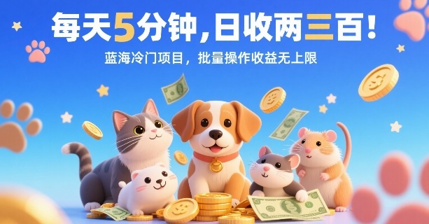 每天5分钟，日收两三张，蓝海冷门项目，批量操作收益无上限凯哥轻创网-轻创网-创业网-网创项目资源站-副业项目-创业项目-搞钱项目凯哥轻创网
