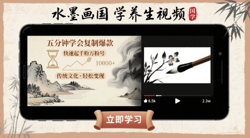 水墨画国学养生视频，五分钟学会复制爆款，快速起千粉万粉号凯哥轻创网-轻创网-创业网-网创项目资源站-副业项目-创业项目-搞钱项目凯哥轻创网