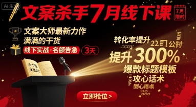 文案杀手7月线下课，​文案大师最新力作，满满的干货凯哥轻创网-轻创网-创业网-网创项目资源站-副业项目-创业项目-搞钱项目凯哥轻创网