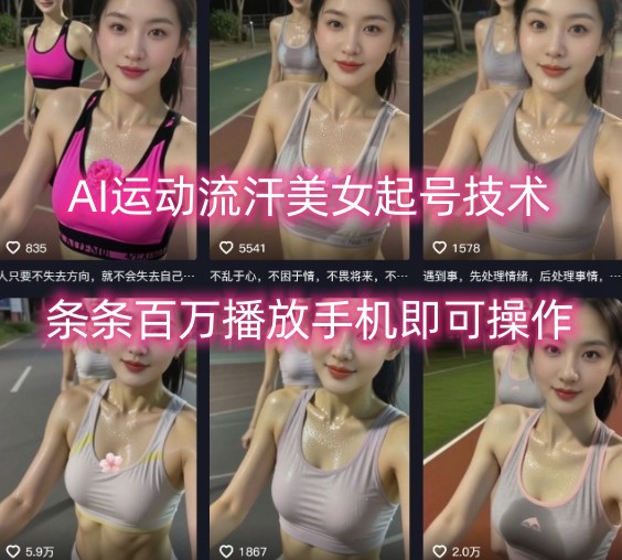 AI运动流汗美女起号技术，条条百W播放，手机即可操作凯哥轻创网-轻创网-创业网-网创项目资源站-副业项目-创业项目-搞钱项目凯哥轻创网