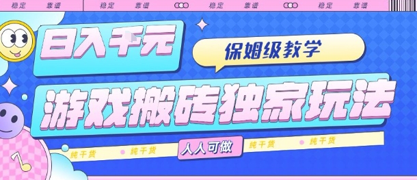 游戏搬砖独家玩法，日入1k+，保姆级教学，人人可做，纯干货【揭秘】凯哥轻创网-轻创网-创业网-网创项目资源站-副业项目-创业项目-搞钱项目凯哥轻创网