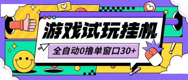 最新0撸小游戏试玩全自动挂G项目单窗口30+不吃电脑配置能开机就能干可矩阵放大操作【揭秘】凯哥轻创网-轻创网-创业网-网创项目资源站-副业项目-创业项目-搞钱项目凯哥轻创网