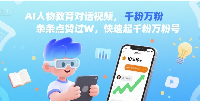 AI人物教育对话视频，条条点赞过W，快速起千粉万粉号凯哥轻创网-轻创网-创业网-网创项目资源站-副业项目-创业项目-搞钱项目凯哥轻创网