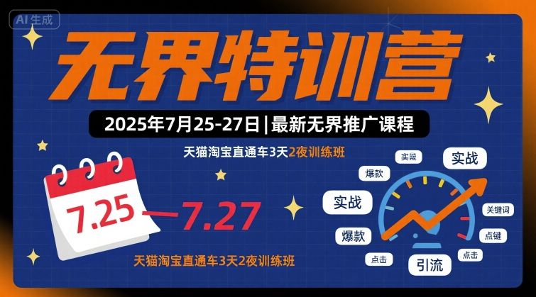 无界特训营2025年7月25-27日，最新无界推广课程，天猫淘宝直通车3天2夜训练班凯哥轻创网-轻创网-创业网-网创项目资源站-副业项目-创业项目-搞钱项目凯哥轻创网