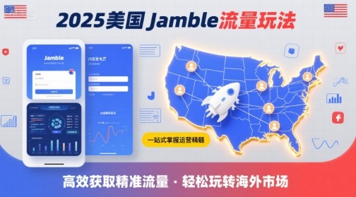 2025年美国Jamble流量玩法，助您一站式掌握Jamble运营精髓，高效获取美国流量凯哥轻创网-轻创网-创业网-网创项目资源站-副业项目-创业项目-搞钱项目凯哥轻创网