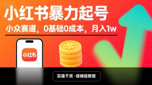 小红书暴力起号，小众赛道，0基础0成本，月入1w凯哥轻创网-轻创网-创业网-网创项目资源站-副业项目-创业项目-搞钱项目凯哥轻创网