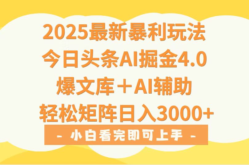 （15556期）2025年今日头条最新暴利玩法4.0，一键生成爆款，轻松实现矩阵日入3000+凯哥轻创网-网创项目资源站-副业项目-创业项目-搞钱项目凯哥轻创网