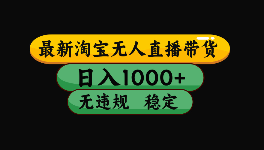 （15578期）淘宝无人直播带货【最新】，日入1000+，独家技术，无违规无封号，操作…凯哥轻创网-网创项目资源站-副业项目-创业项目-搞钱项目凯哥轻创网