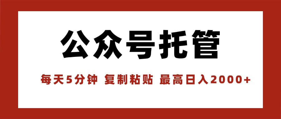 （15737期）【公众号托管 】我提供文章，你领取发布，每天10分钟，最高躺赚1W凯哥轻创网-轻创网-创业网-网创项目资源站-副业项目-创业项目-搞钱项目凯哥轻创网