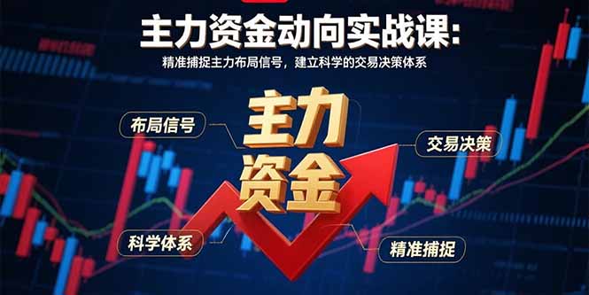（15804期）主力资金动向实战课-8月：精准捕捉主力布局信号，建立科学的交易决策体系凯哥轻创网-轻创网-创业网-网创项目资源站-副业项目-创业项目-搞钱项目凯哥轻创网