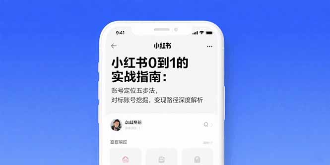 （15566期）小红书0到1的实战指南：账号定位五步法，对标账号挖掘，变现路径深度解析凯哥轻创网-网创项目资源站-副业项目-创业项目-搞钱项目凯哥轻创网