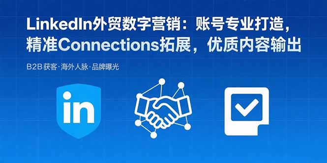 （15773期）LinkedIn外贸数字营销：账号专业打造，精准Connections拓展，优质内容输出凯哥轻创网-轻创网-创业网-网创项目资源站-副业项目-创业项目-搞钱项目凯哥轻创网