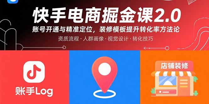 （15839期）快手电商掘金课2.0，账号开通与精准定位，装修模板提升转化率方法论凯哥轻创网-轻创网-创业网-网创项目资源站-副业项目-创业项目-搞钱项目凯哥轻创网