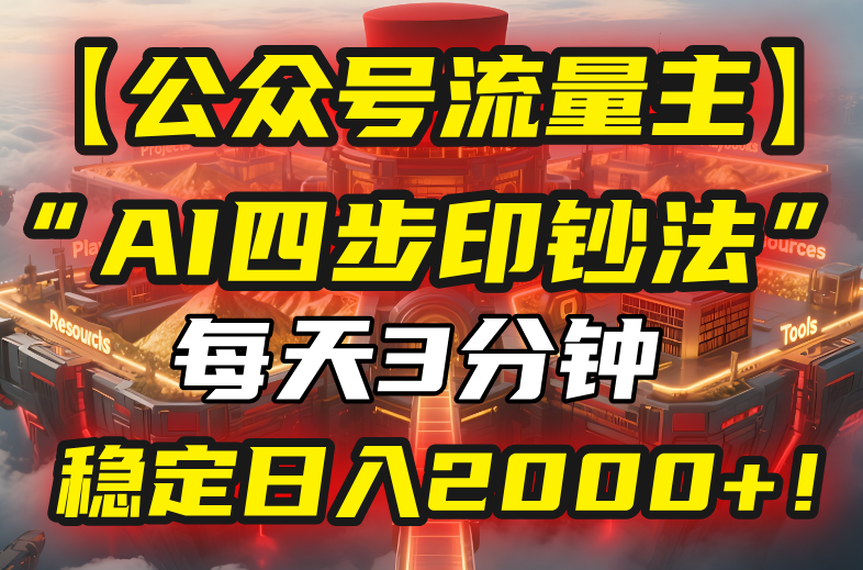 （15618期）【公众号流量主】我用“AI四步法”每天复制粘贴3分钟，稳定日入2000+！凯哥轻创网-网创项目资源站-副业项目-创业项目-搞钱项目凯哥轻创网