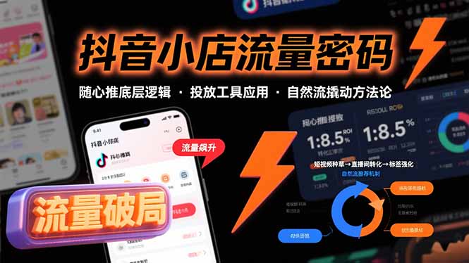 （15680期）抖音小店流量密码，随心推底层逻辑，投放工具应用，自然流撬动核心方法论凯哥轻创网-网创项目资源站-副业项目-创业项目-搞钱项目凯哥轻创网