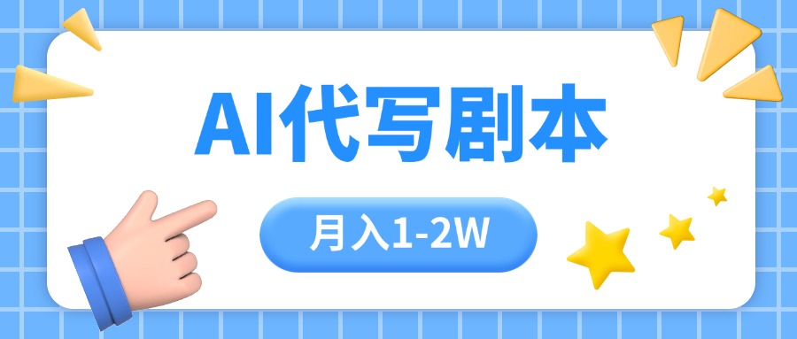 （15686期）AI代写剧本项目，一单300-2000，稳定可积累【附工具指令】凯哥轻创网-网创项目资源站-副业项目-创业项目-搞钱项目凯哥轻创网