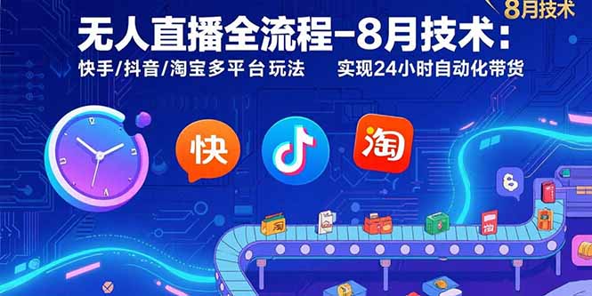（15635期）无人直播全流程-8月技术：快手/抖音/淘宝多平台玩法 实现24小时自动化带货凯哥轻创网-网创项目资源站-副业项目-创业项目-搞钱项目凯哥轻创网