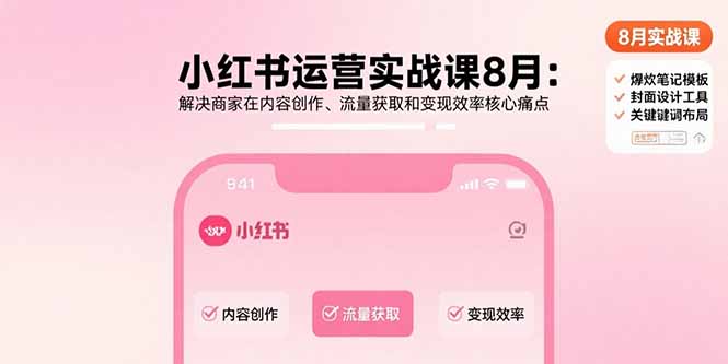 （15822期）小红书运营实战课8月：解决商家在内容创作、流量获取和变现效率核心痛点凯哥轻创网-轻创网-创业网-网创项目资源站-副业项目-创业项目-搞钱项目凯哥轻创网