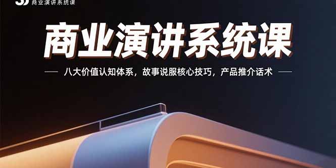 （15558期）商业演讲系统课：八大价值认知体系，故事说服核心技巧，产品推介话术凯哥轻创网-轻创网-创业网-网创项目资源站-副业项目-创业项目-搞钱项目凯哥轻创网