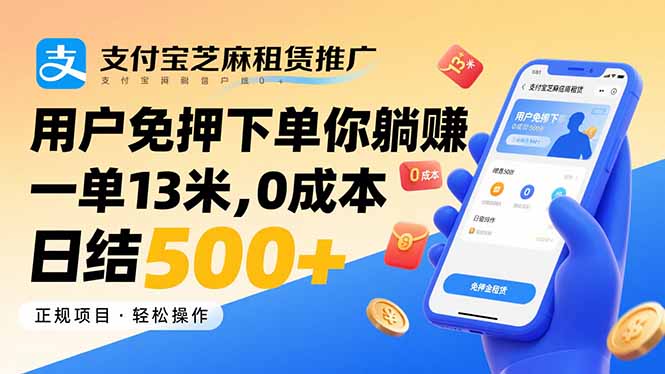 （15787期）支付宝芝麻租赁推广，用户免押下单你躺赚，一单13米，0成本日结500+凯哥轻创网-轻创网-创业网-网创项目资源站-副业项目-创业项目-搞钱项目凯哥轻创网