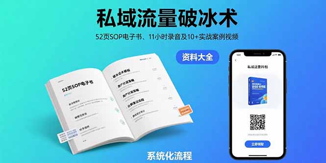 （15627期）私域流量破冰术-8月：52页SOP电子书、11小时录音及10+实战案例视频凯哥轻创网-网创项目资源站-副业项目-创业项目-搞钱项目凯哥轻创网