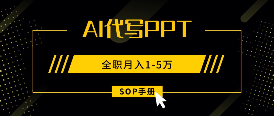 （15842期）AI代写之高效制作PPT，永不失业副业兼职，全职月入1-5万【SOP手册】凯哥轻创网-轻创网-创业网-网创项目资源站-副业项目-创业项目-搞钱项目凯哥轻创网