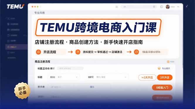 （15682期）TEMU跨境电商入门课，店铺注册流程，商品创建方法，新手快速开店指南凯哥轻创网-网创项目资源站-副业项目-创业项目-搞钱项目凯哥轻创网