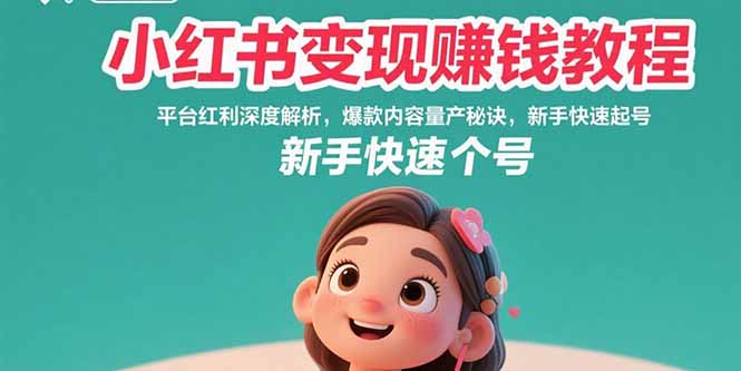 （15559期）小红书变现赚钱教程：平台红利深度解析，爆款内容量产秘诀，新手快速起号凯哥轻创网-轻创网-创业网-网创项目资源站-副业项目-创业项目-搞钱项目凯哥轻创网