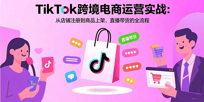 （15808期）TikTok跨境电商运营实战：从店铺注册到商品上架、直播带货的全流程凯哥轻创网-轻创网-创业网-网创项目资源站-副业项目-创业项目-搞钱项目凯哥轻创网