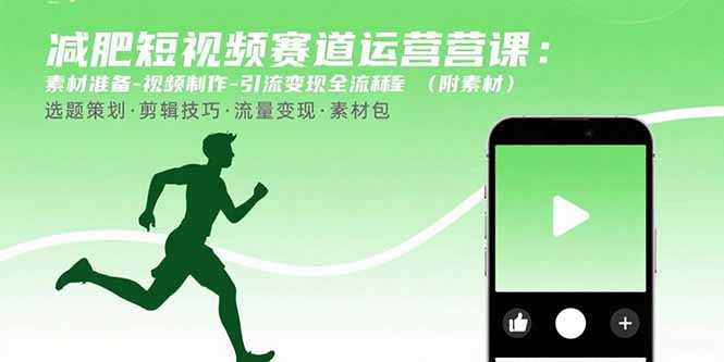 （15788期）减肥短视频赛道运营课：素材准备-视频制作-引流变现全流程 (附素材)凯哥轻创网-轻创网-创业网-网创项目资源站-副业项目-创业项目-搞钱项目凯哥轻创网