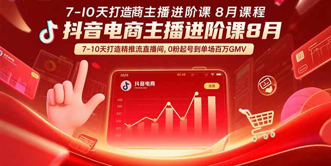 （15718期）抖音电商主播进阶课8月  7-10天打造精准推流直播间，0粉起号到单场百万GMV凯哥轻创网-轻创网-创业网-网创项目资源站-副业项目-创业项目-搞钱项目凯哥轻创网