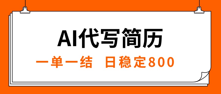 （15620期）AI代写简历，就业难目前旺季，一单一结，稳定日入8张，永不失业【附工…凯哥轻创网-网创项目资源站-副业项目-创业项目-搞钱项目凯哥轻创网