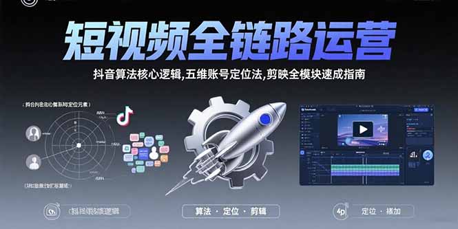 （15580期）短视频全链路运营：抖音算法核心逻辑,五维账号定位法,剪映全模块速成指南凯哥轻创网-网创项目资源站-副业项目-创业项目-搞钱项目凯哥轻创网
