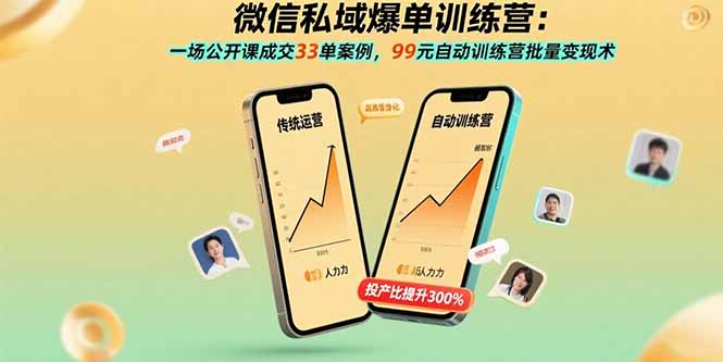 （15843期）微信私域爆单训练营：一场公开课成交33单案例，99元自动训练营批量变现术凯哥轻创网-轻创网-创业网-网创项目资源站-副业项目-创业项目-搞钱项目凯哥轻创网