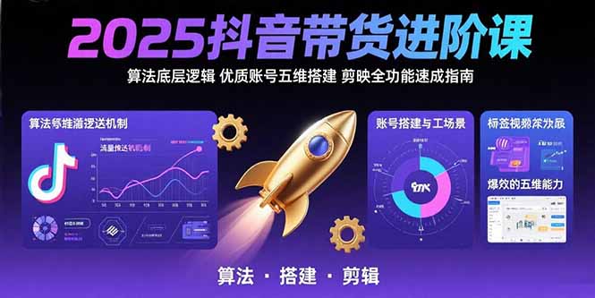 （15571期）2025抖音带货进阶课：算法底层逻辑,优质账号五维搭建,剪映全功能速成指南凯哥轻创网-网创项目资源站-副业项目-创业项目-搞钱项目凯哥轻创网
