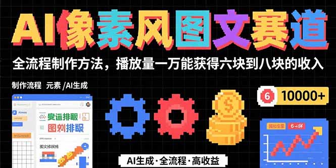 （15572期）AI像素风图文赛道：全流程制作方法，播放量一万能获得6块到8块的收入凯哥轻创网-网创项目资源站-副业项目-创业项目-搞钱项目凯哥轻创网