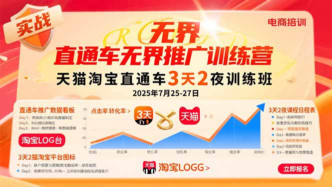 （15825期）直通车无界推广训练营：天猫淘宝直通车3天2夜训练班，2025年7月25-27日凯哥轻创网-轻创网-创业网-网创项目资源站-副业项目-创业项目-搞钱项目凯哥轻创网