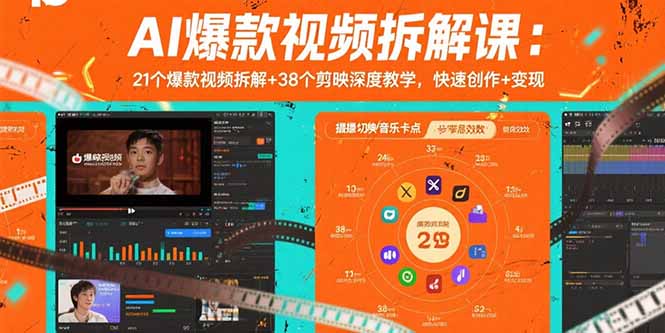 （15741期）AI爆款视频拆解课：21个爆款视频拆解+38个剪映深度教学，快速创作+变现凯哥轻创网-轻创网-创业网-网创项目资源站-副业项目-创业项目-搞钱项目凯哥轻创网