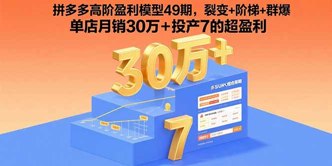 （15832期）拼多多高阶盈利模型49期，裂变+阶梯+群爆  单店月销30万+投产7的超盈利凯哥轻创网-轻创网-创业网-网创项目资源站-副业项目-创业项目-搞钱项目凯哥轻创网