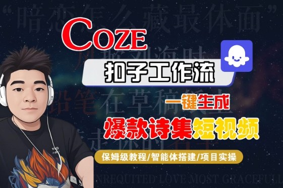 COZE扣子工作流一键生成爆款诗集短视频，保姆级教程-智能体搭建-项目实操凯哥轻创网-轻创网-创业网-网创项目资源站-副业项目-创业项目-搞钱项目凯哥轻创网