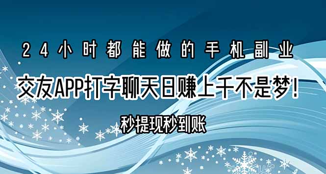（15548期）交友APP打字聊天赚钱秒提现秒到账，日赚上千不是梦！凯哥轻创网-网创项目资源站-副业项目-创业项目-搞钱项目凯哥轻创网