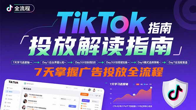 （15753期）TikTok投放解读指南：后台操作/计划建立/模式选择，7天掌握广告投放全流程凯哥轻创网-轻创网-创业网-网创项目资源站-副业项目-创业项目-搞钱项目凯哥轻创网