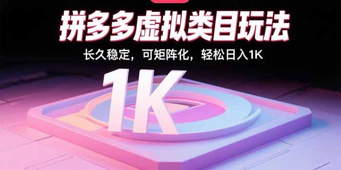 （15845期）拼多多虚拟类目玩法，长久稳定，可矩阵化，轻松日入1K凯哥轻创网-轻创网-创业网-网创项目资源站-副业项目-创业项目-搞钱项目凯哥轻创网