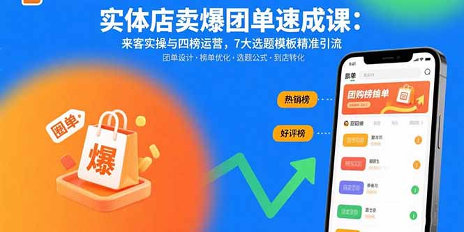 （15834期）实体店卖爆团单速成课：来客实操与四榜运营，7大选题模板精准引流凯哥轻创网-轻创网-创业网-网创项目资源站-副业项目-创业项目-搞钱项目凯哥轻创网