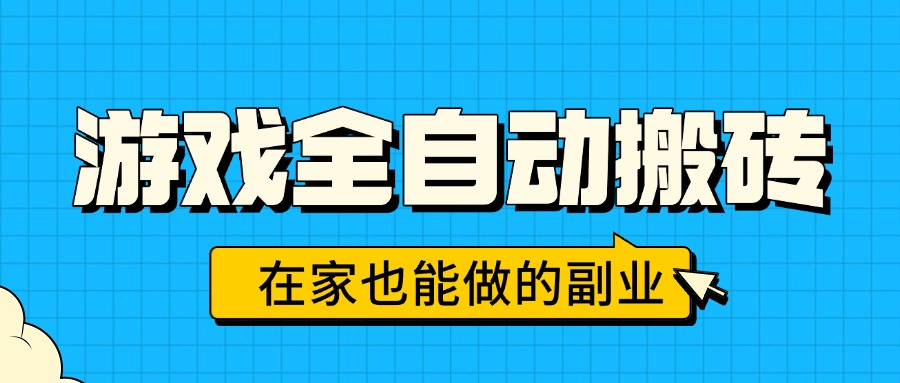 （15745期）游戏全自动搬砖，日入千元，在家也能做的副业，无需人工操作凯哥轻创网-轻创网-创业网-网创项目资源站-副业项目-创业项目-搞钱项目凯哥轻创网