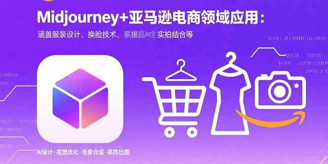 （15777期）Midjourney+电商领域商业应用：涵盖服装设计、换脸技术、实拍结合等凯哥轻创网-轻创网-创业网-网创项目资源站-副业项目-创业项目-搞钱项目凯哥轻创网