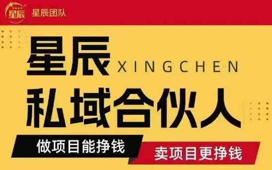 全网首发星辰私域项目合集，最新实操玩法，短期快速实现变现凯哥轻创网-轻创网-创业网-网创项目资源站-副业项目-创业项目-搞钱项目凯哥轻创网