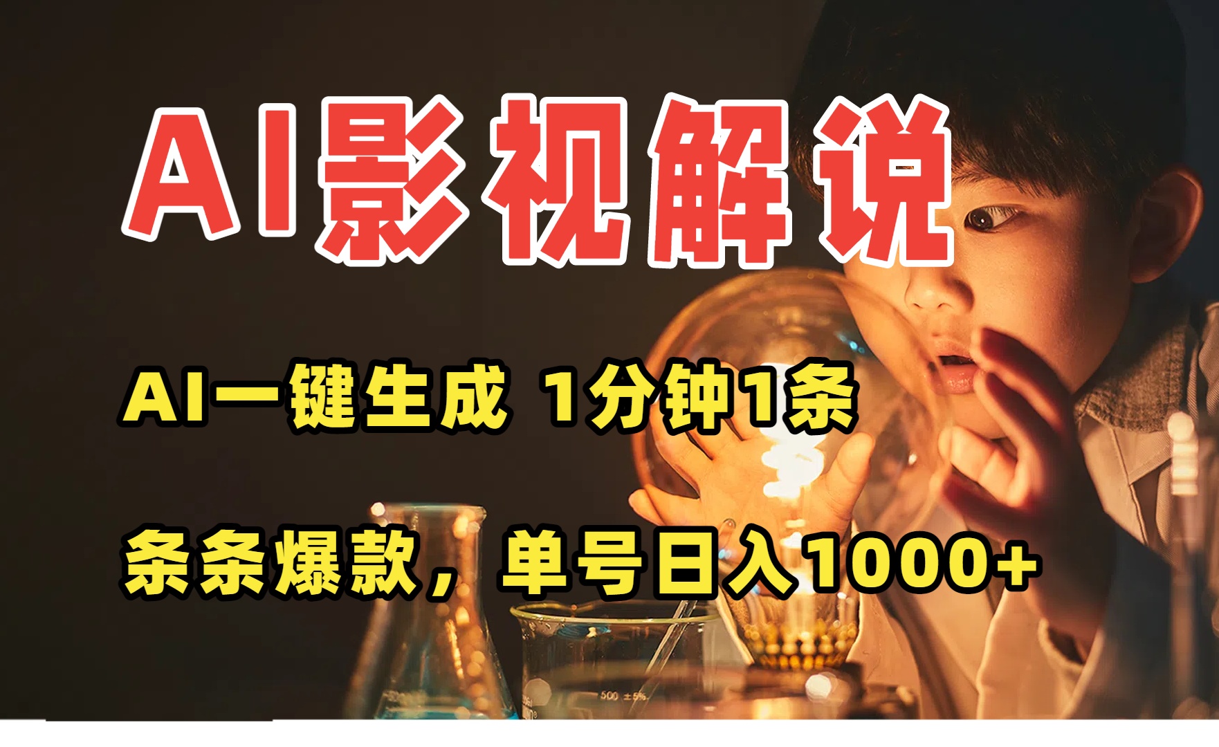 （15730期）AI一键生成影视解说视频，无需剪辑1分钟1条，条条爆款，多平台变现日入…凯哥轻创网-轻创网-创业网-网创项目资源站-副业项目-创业项目-搞钱项目凯哥轻创网